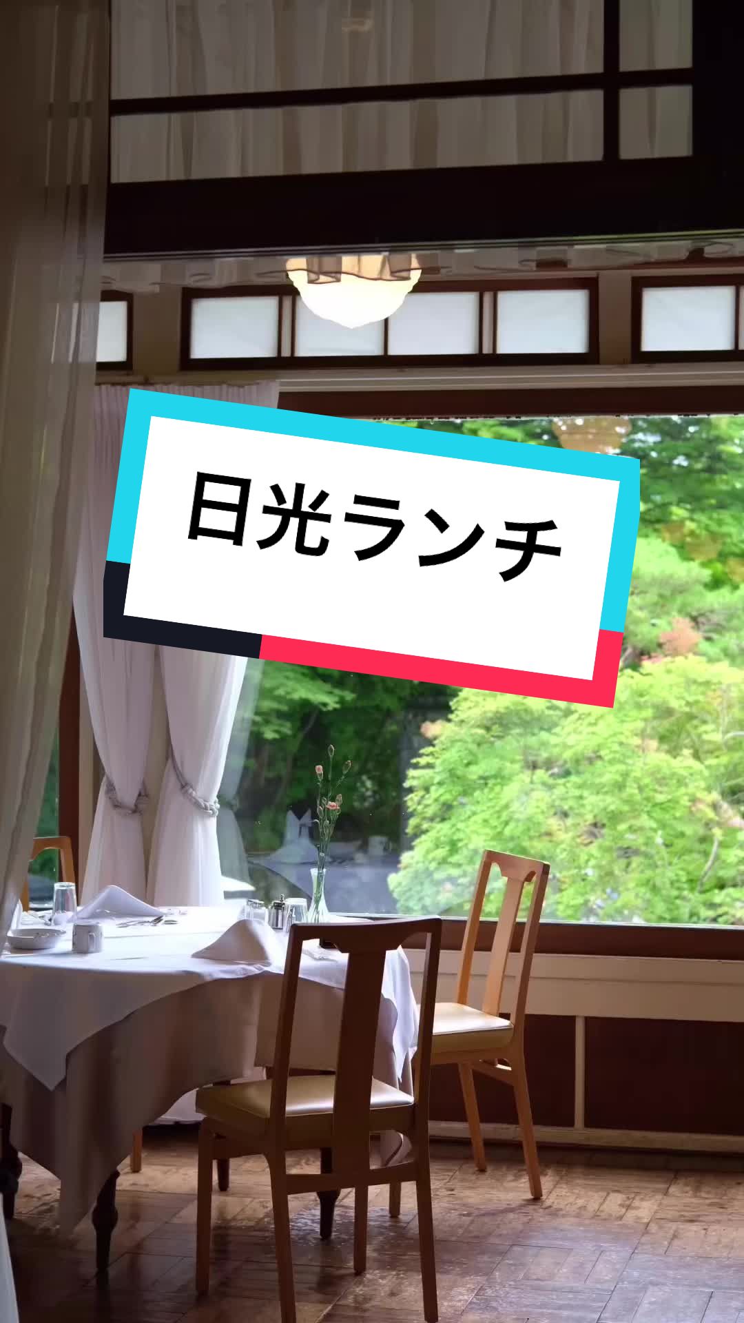 日光金谷ホテル ダイニングルーム（NIKKO KANAYA HOTEL MAIN DINING ROOM）>