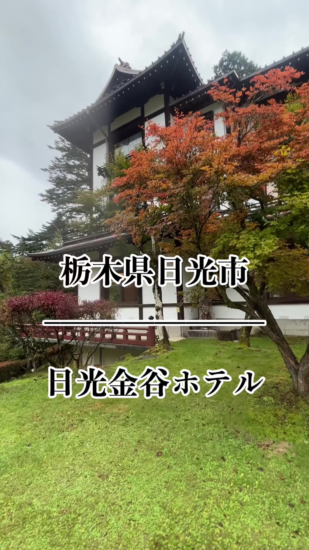 日光金谷ホテル ダイニングルーム（NIKKO KANAYA HOTEL MAIN DINING ROOM）>